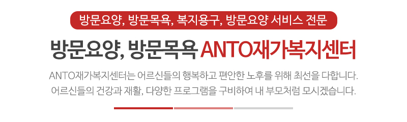 ANTO재가복지센터_메인문구_상단문구