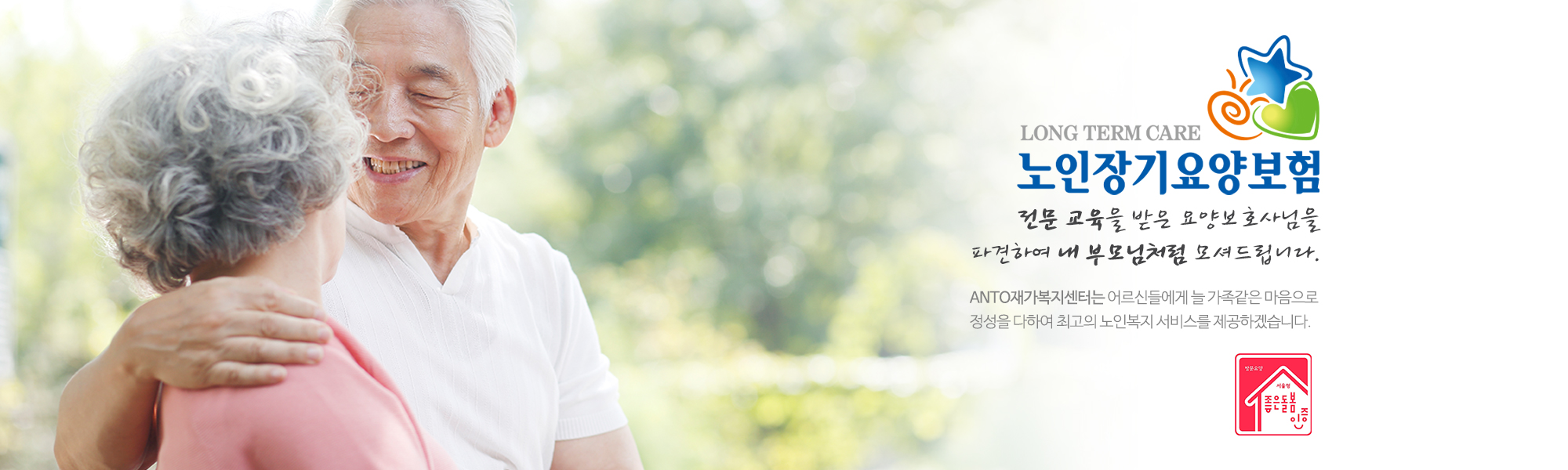 20260116154158_t9GxMnbT.jpg_carousel_강동구방문요양_강동구방문요양,ANTO재가복지센터,안토재가복지센터,방문요양,방문목욕,돌봄SOS,치매상담,재가복지,등급신청,길동방문요양,천호동방문요양,둔촌동방문요양,명일동방문요양,상일동방문요양,성내동방문요양,암사동방문요양